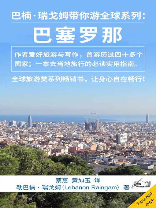 Title details for 巴楠·瑞戈姆带你游全球系列：巴塞罗那 (What You Need to Know Before You Travel to Barcelona) by 勒巴楠·瑞戈姆 - Available